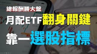 這檔月配型ETF太強!! 靠一選股條件擊敗大盤，股息、股價一起賺 | Haoway ETF