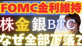 【6/18速報】FOMCタカ派ショック！金利維持なのになぜ株・金・BTCは急落したのか？ウォーシュ新議長の異例行動と今後の見通し