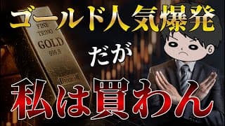【空前の大ブーム】私がゴールドに投資せずインデックス投資だけでいく理由6選
