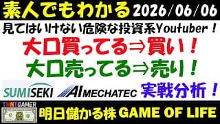 【明日のテンバガー株】危険な投資系Youtuber：大口買ってる⇒買い！大口売ってる⇒売り！なぜ積極売りで上昇！井村銘柄住石ホールディングス・片山晃銘柄AIメカテック！実戦分析！【20260606】