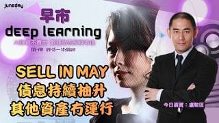《早市Deep Learning》SELL in MAY｜通脹反彈債息持續抽升資產冇運行｜Space X傳今個星期三提交招股書｜20260519 #finbot #ace #aimaster #盧駿匡