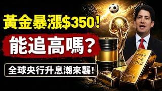 3天暴漲350美元！日本升息利率創30年新高！全球央行升息潮來襲，美伊停戰根本壓不住通膨！黃金更低抄底點還在後面？