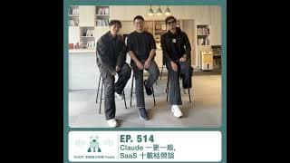 514.【達人聊投資】Claude 一更一殺, SaaS 十載枯榮談 ft.前美股分析師 Freddy
