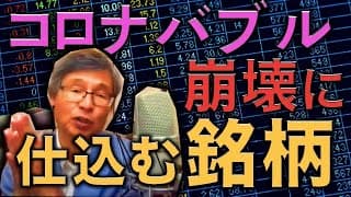 ２月のバブル崩壊に向けて仕込むべき銘柄