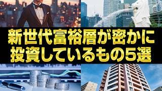 【99%は知らない】新世代富裕層が密かに投資しているもの5選