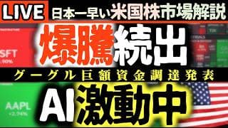 GOOGL巨額公募調達発表【速報】米国株市場、イラン情勢で激動！？📈AI関連株は爆上げ！🚀【米国株で朝活投資】日本一早い米国株市場解説 朝4:30～夏時間