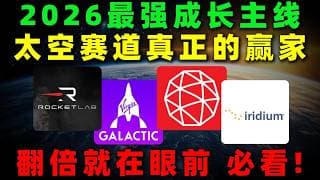 2026年最强成长主线正浮出水面！太空赛道真正的赢家开始显现，翻倍级机会或许就在眼前！RKLB,SPCE,LHX,NOC,IRDM,SATS,VSAT#美股 #熱門 #投資 #太空
