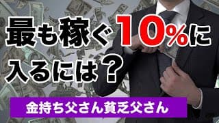 最も稼ぐ10％に入るには？｜【金持ち父さん貧乏父さん】