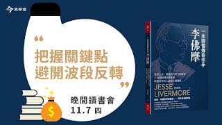 1107晚間讀書會｜把握關鍵點避開反轉｜今周學堂｜齊克用