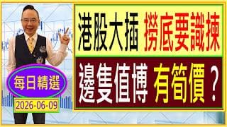 港股 大插 撈底要識揀 --- 邊隻值博 有筍價？/  每日精選：2026-06-09
