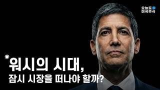 케빈 워시의 '레짐 체인지', 시장은 새로운 '주인'을 찾으려 한다.