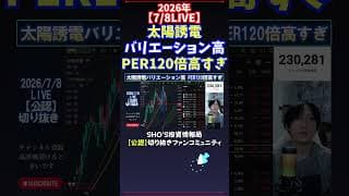 【7/8LIVE】太陽誘電バリエーション高PER120倍高すぎ #日経平均株価 #投資