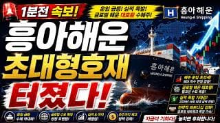 [흥아해운 주가전망]🟢1분전속보 초대형호재 주주님들 필수시청! #흥아해운 #흥아해운주가 #흥아해운주가전망