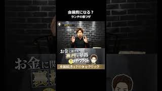 一人飯はNGでも社員とのランチなら経費になる裏ワザ #shorts