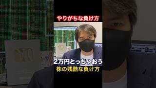 【株の残酷な負け方】こんな日はよく負けてしまう #shorts #デイトレ