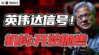 英伟达出现关键信号！华尔街发出市场警告 | 猴哥财经 | 美股 | 投资 | 股票