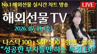 [해외선물 실시간]해외선물-“성공한 부자들만 하는 특징.(3)#해외선물#나스닥#테슬라#엔비디아#트럼프#주식#재테크#경제