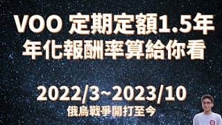 VOO 定期定額1.5年報酬率-2023/10/10 (EP.08 三分鐘聊存股)