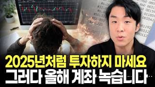 작년처럼 투자했다가, 올해는 계좌 녹습니다. 이 3가지만 꼭 지키세요