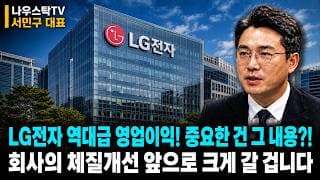 [LG전자] 역대급 영업이익! 진짜 중요한건 그 내용! 회사의 체질개선 앞으로 '크게' 갈 겁니다  #LG전자