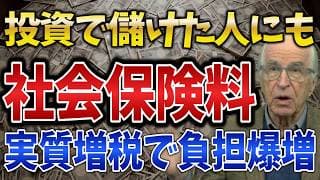 【投資に増税？】社会保険料に投資の利益が反映され、資産運用の負担はどう増えるのか