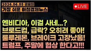나스닥은 갓이고 엔비디아는 신이다!!ㅣ브레이크 없는 룰루레몬, 한국 판매는 늘었다!?ㅣ[아침뉴스&미국시황] #260605