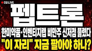 [펩트론 주가 전망] (긴급) 한미약품·인벤티지랩 비만주 신저점 뚫렸다! "이 자리" 지금 팔아야 하나?