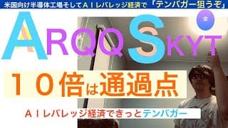 ARQQ[宝くじ]アーキットSKYT「株価急騰」１０倍は通過点だ,レバレッジ経済で急騰するだろう,利益急成長でファンド大注目！長期で保有しろ【全力次のテスラ・パランティア】株価テンバガー１００倍狙え