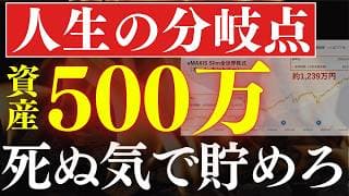 【人生の分岐点】資産500万まで一刻も早く貯めろ…！投資エリートの仲間入り