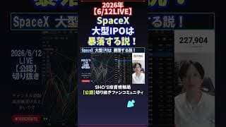 【6/12LIVE】SpaceX大型IPOは暴落する説！ #日経平均株価 #投資