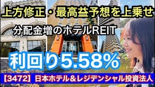 高利回り！【3472】日本ホテル＆レジデンシャル投資法人・ホテル系REIT・インバウンド・金融アナリスト三井智映子が教える覚えておきたい魅力のファンド・インカム収益・ETF情報を解説します！