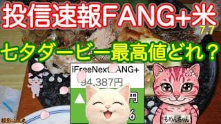 七夕プレゼントは最高値更新！あれとあれが最高値！FANG+はどうなった？ゴールドも復活中【投信確定速報】