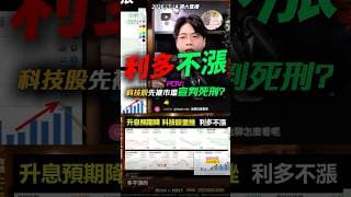 【警訊又來?】Fed放利多，科技股卻開始逃命？