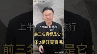 上半年ETF排行 前三名竟都是它 ! 正2是好買賣嗎#etf   #槓桿  #台積電  #台股  #投資風險   #資產配置  #黑石財經溫建勳