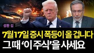 7월 17일 증시 폭등이 올 겁니다. 그 때 '이 주식'을 사세요 (배당/브로드컴/레딧/템퍼스/무디스/로빈후드/어플라이드머티리얼즈/삼성전자/인텔/이튼/ge버노바/엑손모빌/하우멧)