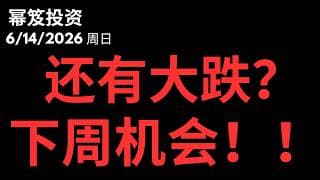 下周大变量，还有机会大跌？｜ 第1782期「幂笈投资」6/14/2026