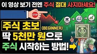 이 영상 보기 전엔 주식 절대 사지마세요! 주식 초보 딱 5천만원으로 주식 시작하는 방법! #주식초보 #주린이 #미국주식 #qqq