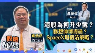 【股壇MM】港股為何逢高就沽？金價升會否長久？ #SpaceX 追揸沽策略？(嘉賓：#姚浩然 Patrick) 15.06.2026 #中芯｜#紫金｜#美聯儲