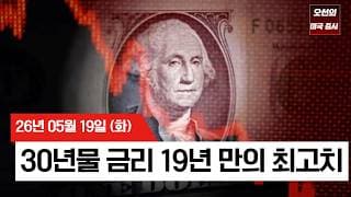 【미국 증시 오늘의 요약】  국채금리 발작에 3일 연속 밀린 S&P500, 엔비디아가 구원투수 될까?    -  2026/05/19