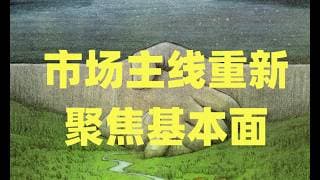 TACO再次如期而至，地缘政治风险暂时消除，市场主线将重新聚焦基本面！