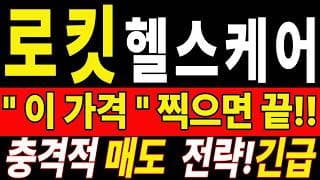 🟥 [로킷헬스케어 주가전망] 여기까지 버티느라 많이 지치셨죠? 손절 전 오늘 내용은 꼭 확인하세요 "초긴장" ⚠️ D-2일