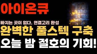 [아이온큐 주가전망] 완벽한 풀스텍 구축 빠지는곳이 없다. 오늘 밤 절호의 기회!!