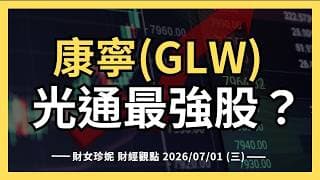 2026/07/01 (三) 史上最強單季，還能漲嗎？康寧(GLW)變光通最強股！