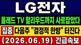 [LG전자 주가 전망] 단독🚨 다음주 "결정적 한방" 터진다. 엔비디아? 바닥 다지고 폭등 준비! 올레드 할리우드 정복까지! 저점매수 기회! 앞으로의 전망 타점 총공개