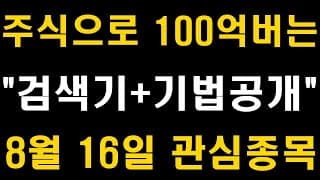 주식으로 100억버는 검색기와 기법공개, 8월 16일 관심종목 (주식 검색식, 단타매매 검색기, 주식교육, 스윙매매, 차트설정, 장기투자, 삼성전자, 배당주, 미국주식, ETF)