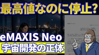 520億円なのになぜ停止?｜eMAXIS Neo宇宙開発・4月17日で受付終了の理由