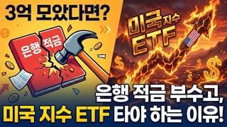 3억을 모았다면, 은행 적금 부수고 ‘미국 지수 ETF’ 타야 하는 이유!