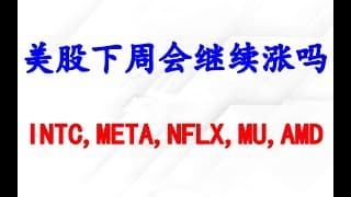 美股趁大跌完美建议加仓，下周能继续涨吗？个股分析：INTC,META,NFLX,MU,AMD.