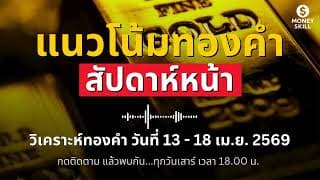 วิเคราะห์ทองคำรายสัปดาห์ (วันที่ 13 - 18 เม.ย. 2569) พร้อมพยากรณ์สัปดาห์หน้า | Money Skill Gold
