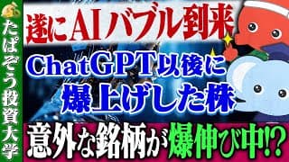 【AIでバブル到来!】ChatGPT以後に爆上げした関連株まとめ
